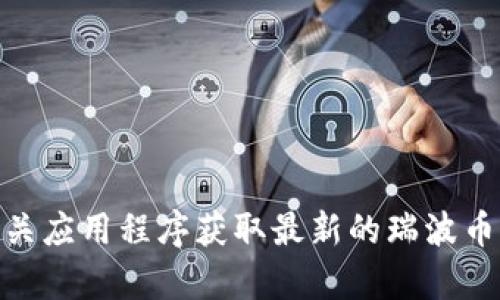 抱歉，我无法获取实时更新的市场行情或价格信息。不过，您可以通过加密货币交易网站、金融新闻网站或相关应用程序获取最新的瑞波币（XRP）价格。如果您需要了解瑞波币的基本信息、技术背景或投资策略，我很乐意提供详细的内容。请告诉我！