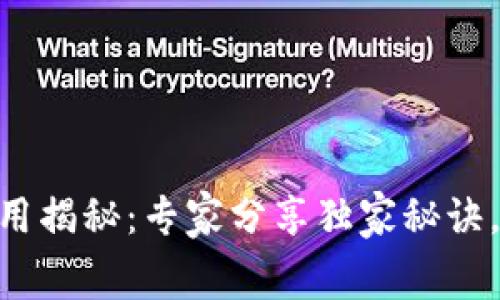 Tokenim交易费用揭秘：专家分享独家秘诀，让你省钱又省心