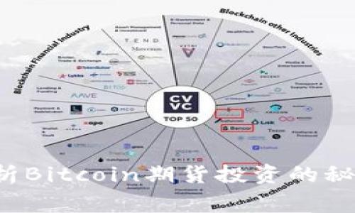 专家揭秘：独家分析Bitcoin期货投资的秘诀，你准备好了吗？