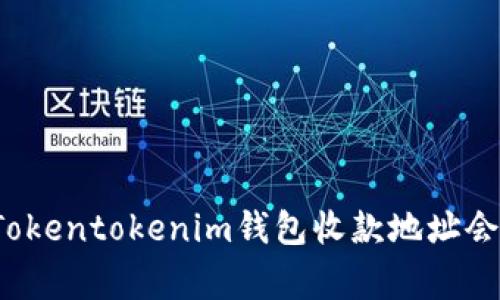 专家揭秘：为什么您的Tokentokenim钱包收款地址会相同？独家秘诀大解析！