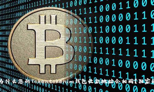 专家揭秘：为什么您的Tokentokenim钱包收款地址会相同？独家秘诀大解析！