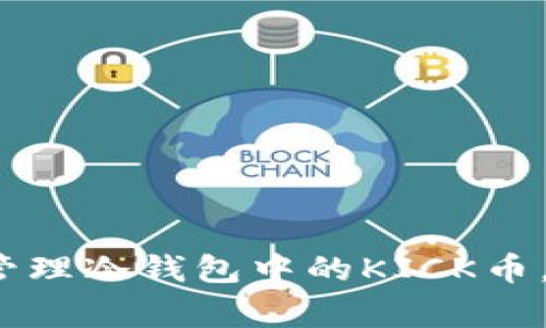 专家独家解析：如何管理冷钱包中的KICK币，实现投资最大化秘诀