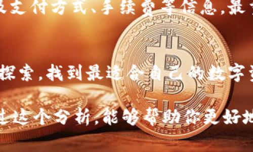 关于“808钱包是正规平台吗”的问题，我们可以从多个角度来分析。不过，首先要明确的是，关于加密货币和数字钱包的安全性和合法性，往往存在不同的看法和信息，尤其是在知乎这样的论坛上。人们可能会分享他们的经验和警告，但不一定反映整个情况。接下来我们就来深入探讨一下。

什么是808钱包？
808钱包是一款数字货币钱包，用户可以通过它来存储、管理和交易多种加密货币。在数字资产越来越被大家接受的今天，很多人都在寻找一个安全、便捷的方式来管理他们的数字货币。这时候，808钱包作为一种选择，是否能够满足用户的需求呢？

808钱包的安全性如何？
说真的，安全性是选择一个数字货币钱包时最重要的考量之一。808钱包声称采用了多重加密和先进的安全技术，以保护用户的资产不被盗取。当然，理论上说得很好，但实际效果如何，用户的反馈和使用体验才是最真实的。我们可以从网上找到一些用户的评论和反馈，来看看大家对于808钱包的安全性评价如何。

用户评价与社区反馈
在知乎和其他社交平台上，用户对于808钱包的评价参差不齐。一些用户表示，使用808钱包后，他们从未遇到过安全问题，对于交易的速度和稳定性也表示满意，而另一些用户则提出了对平台客服反应慢等问题的不满。就像选购任何产品一样，听取多个用户的意见，才能更全面地了解这个钱包的表现。

808钱包的合规性
除了安全性，合规性也是一个必须关注的话题。很多国家和地区对于数字货币的监管政策都不尽相同。有些国家明确支持加密货币的使用，而另一些国家可能对其持谨慎态度，甚至是禁止。这时候，您需要查看808钱包是否符合您所在地区的法律法规，而这项信息通常在其官网上会有说明。也可以看看它是否有相关的合规许可证，这会增加您对平台的信任感。

如何选择靠谱的钱包？
说真的，选择一个合适的钱包并不是一件简单的事情。您需要考虑多个方面，包括安全性、用户体验、支持的币种以及客服响应等。对于新手用户，可以从一些知名度高、用户反馈好的钱包开始尝试。而对经验丰富的用户来说，他们可能会更注重功能的多样性与隐私保护。

总的来说，808钱包是否正规？
通过以上的分析，我们可以看出，808钱包在安全性和合规性方面都有其优缺点。它可能是一个合适的选择，但您在使用前一定要做足功课，了解相关的用户反馈，以及支付方式、手续费等信息。最重要的是，永远确保自己有备份，存储好您的私钥和助记词，这样才能保护好自己的数字资产。

未来的趋势
加密货币的未来充满了不确定性，钱包的发展也同样如此。随着技术的进步和市场需求的变化，未来可能会有越来越多的优质钱包出现。我们希望通过不断的学习与探索，找到最适合自己的数字资产管理工具。

在这一切的最后，不论选择哪种数字钱包，用户始终是自己的最佳护卫。理性选择，加上适当的风险控制，才能在这个充满机遇与挑战的领域中立于不败之地。希望通过这个分析，能够帮助你更好地了解808钱包，并在选择时做出明智的决定。