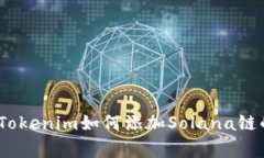 独家揭秘：Tokenim如何添加