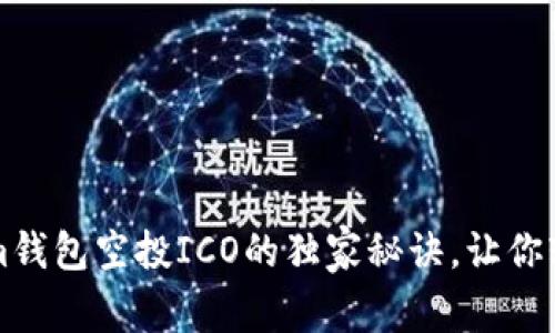 专家揭秘：Tokenim钱包空投ICO的独家秘诀，让你轻松赚取数字资产！