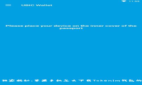 专家独家揭秘：苹果手机怎么下载Tokenim钱包的秘诀