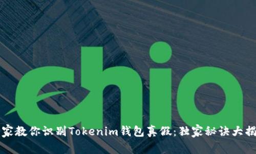 专家教你识别Tokenim钱包真假：独家秘诀大揭秘