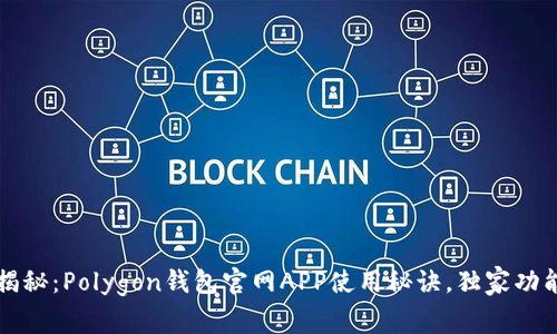 专家揭秘：Polygon钱包官网APP使用秘诀，独家功能详解