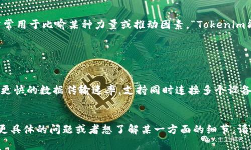 “Tokenim能量”和“宽带”是两个在不同领域中具有特定含义的术语。

### Tokenim能量
“Tokenim能量”可能是一个混合了“token”和“能量”的概念，这里“token”通常指代在区块链和加密货币中的代币（token），而“能量”常常用于比喻某种力量或推动因素。“Tokenim能量”可能指代一个加密项目的活跃度、社区参与度或市场表现的综合评估，反映出该项目在其生态系统中动员资源和吸引用户的能力。

如果您提供更多上下文或详细信息，我可以给出更切合的解释。

### 宽带
“宽带”是指一种数据传输速率高的网络连接，通常用于描述互联网连接的速度和带宽能力。宽带网络相比于传统的拨号上网，能够提供更快的数据传输速率，支持同时连接多个设备，适合视频流媒体、在线游戏和其他对速度要求较高的应用。

### 总结
简单来说，“Tokenim能量”可能与加密货币及其生态系统的表现相关，而“宽带”则是一个与互联网连接速率息息相关的术语。如果您有更具体的问题或者想了解某一方面的细节，请告诉我！