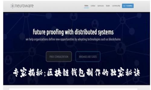 专家揭秘：区块链钱包制作的独家秘诀