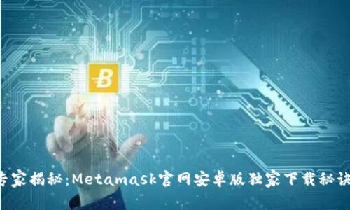 专家揭秘：Metamask官网安卓版独家下载秘诀！