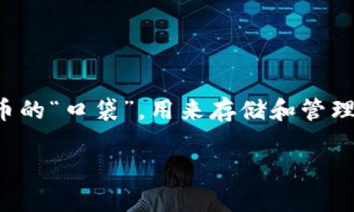 在讨论虚拟币钱包之前，我们先来了解一下什么是虚拟币钱包，以及它们在数字货币世界中的作用。虚拟币钱包像是数字货币的“口袋”，用来存储和管理你的加密资产。不同的虚拟币钱包有不同的类型和功能，随着加密货币的普及，了解钱包的种类及其使用方法显得尤为重要。

### 专家揭秘：虚拟币钱包的独家选择与使用秘诀