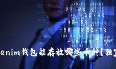 专家解读：Tokenim钱包能存