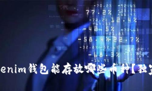 专家解读：Tokenim钱包能存放哪些币种？独家秘诀大揭秘！