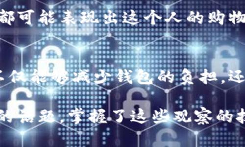 观察钱包的作用可以从多个方面进行探讨，它不仅仅是一个存放现金和卡片的地方，更是一个反映个人生活方式和经济状态的重要工具。以下是探讨观察钱包使用的几个主要方面。

1. 经济状况的直观体现
当你查看一个人的钱包时，基本上可以了解到他/她的经济状况。比如，钱包里是否有现钞，卡片的种类和数量，甚至是这些卡片的使用频率等，都是一目了然的。有些人喜欢使用信用卡，这可能反映出他们的消费能力或对于信贷的依赖；而现金较多的人，或许更倾向于量入为出。这种观察可以帮助我们理解他人的消费观和理财习惯。

2. 生活方式的反映
钱包中的物品也能反映出一个人的生活方式和个性。例如，有人钱包里干干净净，只放着必要的卡片，而有的人则可能塞满了各种积分卡、会员卡、甚至是购物小票。这种差异不仅体现了生活的简约与繁杂，还可以看出一个人对生活的态度：简约、实用，还是热爱尝试、追求丰富的多样性。

3. 社交与人际关系的表现
在某种层面上，观察钱包也可以帮助我们了解一个人的社交状况。例如，朋友或亲人在钱包里留下的小卡片，或者合作伙伴的名片，都是可以反映人际关系的元素。此外，钱包里是否有些用于支付的小物件，比如电影票、演唱会票，都是这个人是否积极参与社交活动的证据。

4. 理财观念的体现
通过钱包，我们可以间接了解一个人的理财观念。如果一个人习惯于将现金分开放，标明使用目的，说明他有比较清晰的预算和理财目标；相反，如果钱包里一团糟，可能说明他不够重视理财的问题。通过观察，我们可以获得一些有价值的信息。

5. 文化背景的印记
在不同的文化中，钱包的使用和象征意义往往不同。例如，在一些文化中，钱包的材质和设计可能代表着一个人的社会地位；而在另一些文化中，钱包是个人风格的表达，选择独特的设计和色彩也是一种生活态度的体现。所以，通过观察一个人的钱包，或许能获得更深入的文化理解。

6. 保护与安全问题
当然，观察钱包的一个重要方面就是安全。钱包作为私人财物，如何存放、携带以及保护是非常重要的。比如，选择一个好质量的钱包，不仅可以保护我们的财物，还能在一定程度上展现个人的品位和风格。而现代社会中，随着科技的发展，人们对钱包的保护方式也在不断变化，比如使用智能钱包或者密码保护，都是为了提升财物安全性的体现。

7. 心理状态的表现
钱包的整理程度和里面的物品，还可能反映出一个人的心理状态。比如，一个整洁有序的钱包可能说明这个人比较自律、有规划；而杂乱无章的钱包可能意味着这个人生活状态较为焦虑或混乱。在心理学上，物品的状态往往能反映出心理状态的某些角度。

8. 消费习惯的观察
当然，观察钱包内容也可以洞悉一个人的消费习惯。比如，常见的会员卡、积分卡等，这些都是在长期消费中形成的习惯。不同类型的卡片、各类商家的储值卡，都可能表现出这个人的购物偏好。当你调查这些习惯时，可以发现他常去的商店、喜欢的品牌等，甚至可以挖掘出潜在的商业机会。

9. 自我提升的启示
最后，观察自己的钱包，也是一次自我反省的好机会。当你发现钱包里积攒了太多不必要的东西，比如过期的卡、旧票据等等，或许是时候进行一次整理了。这不仅能够减少钱包的负担，还能帮助你清晰自己的消费需求和优先级。在这个过程中，你或许能发现，整理钱包的过程实际上是在整理自己的生活。

所以，观察钱包不仅仅是一个简单的行为，它涵盖了经济、社交、文化、心理等多个层面的信息。无论是为了理解他人，还是反省自己，这都是一个值得深入探讨的话题。掌握了这些观察的技巧和视角，相信你能在生活中收获更多的智慧和启示。