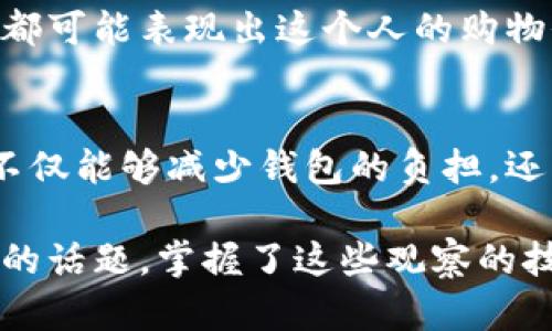 观察钱包的作用可以从多个方面进行探讨，它不仅仅是一个存放现金和卡片的地方，更是一个反映个人生活方式和经济状态的重要工具。以下是探讨观察钱包使用的几个主要方面。

1. 经济状况的直观体现
当你查看一个人的钱包时，基本上可以了解到他/她的经济状况。比如，钱包里是否有现钞，卡片的种类和数量，甚至是这些卡片的使用频率等，都是一目了然的。有些人喜欢使用信用卡，这可能反映出他们的消费能力或对于信贷的依赖；而现金较多的人，或许更倾向于量入为出。这种观察可以帮助我们理解他人的消费观和理财习惯。

2. 生活方式的反映
钱包中的物品也能反映出一个人的生活方式和个性。例如，有人钱包里干干净净，只放着必要的卡片，而有的人则可能塞满了各种积分卡、会员卡、甚至是购物小票。这种差异不仅体现了生活的简约与繁杂，还可以看出一个人对生活的态度：简约、实用，还是热爱尝试、追求丰富的多样性。

3. 社交与人际关系的表现
在某种层面上，观察钱包也可以帮助我们了解一个人的社交状况。例如，朋友或亲人在钱包里留下的小卡片，或者合作伙伴的名片，都是可以反映人际关系的元素。此外，钱包里是否有些用于支付的小物件，比如电影票、演唱会票，都是这个人是否积极参与社交活动的证据。

4. 理财观念的体现
通过钱包，我们可以间接了解一个人的理财观念。如果一个人习惯于将现金分开放，标明使用目的，说明他有比较清晰的预算和理财目标；相反，如果钱包里一团糟，可能说明他不够重视理财的问题。通过观察，我们可以获得一些有价值的信息。

5. 文化背景的印记
在不同的文化中，钱包的使用和象征意义往往不同。例如，在一些文化中，钱包的材质和设计可能代表着一个人的社会地位；而在另一些文化中，钱包是个人风格的表达，选择独特的设计和色彩也是一种生活态度的体现。所以，通过观察一个人的钱包，或许能获得更深入的文化理解。

6. 保护与安全问题
当然，观察钱包的一个重要方面就是安全。钱包作为私人财物，如何存放、携带以及保护是非常重要的。比如，选择一个好质量的钱包，不仅可以保护我们的财物，还能在一定程度上展现个人的品位和风格。而现代社会中，随着科技的发展，人们对钱包的保护方式也在不断变化，比如使用智能钱包或者密码保护，都是为了提升财物安全性的体现。

7. 心理状态的表现
钱包的整理程度和里面的物品，还可能反映出一个人的心理状态。比如，一个整洁有序的钱包可能说明这个人比较自律、有规划；而杂乱无章的钱包可能意味着这个人生活状态较为焦虑或混乱。在心理学上，物品的状态往往能反映出心理状态的某些角度。

8. 消费习惯的观察
当然，观察钱包内容也可以洞悉一个人的消费习惯。比如，常见的会员卡、积分卡等，这些都是在长期消费中形成的习惯。不同类型的卡片、各类商家的储值卡，都可能表现出这个人的购物偏好。当你调查这些习惯时，可以发现他常去的商店、喜欢的品牌等，甚至可以挖掘出潜在的商业机会。

9. 自我提升的启示
最后，观察自己的钱包，也是一次自我反省的好机会。当你发现钱包里积攒了太多不必要的东西，比如过期的卡、旧票据等等，或许是时候进行一次整理了。这不仅能够减少钱包的负担，还能帮助你清晰自己的消费需求和优先级。在这个过程中，你或许能发现，整理钱包的过程实际上是在整理自己的生活。

所以，观察钱包不仅仅是一个简单的行为，它涵盖了经济、社交、文化、心理等多个层面的信息。无论是为了理解他人，还是反省自己，这都是一个值得深入探讨的话题。掌握了这些观察的技巧和视角，相信你能在生活中收获更多的智慧和启示。