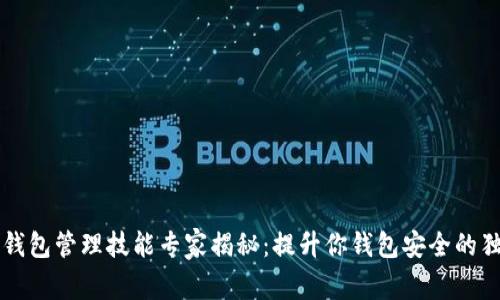 区块链钱包管理技能专家揭秘：提升你钱包安全的独家秘诀
