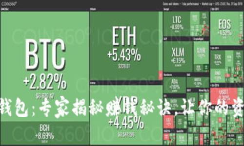 CGPay钱包：专家揭秘赚钱秘诀，让你的资产增值