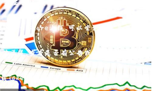 关于“tokenim苹果版下载不了”的问题，可能有几个原因和解决方案，以下是一些常见的排查方法和建议：

1. 检查网络连接
首先，你需要确保你的设备已连接到互联网。无论是Wi-Fi还是蜂窝数据，稳定的网络连接是下载应用的前提。可以尝试打开浏览器查看网页是否能够正常加载，如果不能，很可能是网络问题。

2. 系统兼容性问题
确保你的iOS设备的操作系统版本与Tokenim应用要求的版本相符合。如果你的手机系统版本过低，可能无法下载最新版本的应用。可以通过设置中的“通用”再到“关于本机”查看当前的系统版本，并在“软件更新”中检查是否需要更新系统。

3. App Store问题
有时候，App Store本身可能出现了问题，导致无法下载应用。你可以尝试关闭App Store，然后重新打开，或者重启你的设备，这样可以解决一些临时问题。

4. 清理存储空间
确保你的设备上有足够的存储空间来下载新的应用程序。如果存储空间不足，可能会导致下载失败。可以在设备的“设置”中查看存储空间，并删除一些不必要的应用或文件来释放空间。

5. 检查账户问题
如果你的Apple ID存在问题，例如未验证或缺少付款信息，也可能会导致无法下载应用。确保账户是正常状态，必要时可以尝试登出后再重新登录Apple ID。

6. 版本限制
有部分应用可能会对地区进行限制，在特定地区可能无法下载。例如，某些应用可能仅在特定国家的App Store上线。可以尝试使用其它地区的App Store，当然这需要你有该地区的Apple ID。

7. 官方支持
如果以上方法都试过后依然无法下载Tokenim，可以访问Tokenim的官方网站或者相关的社交媒体渠道，查看是否有公告或技术支持信息，可能会提供解决方案或告知用户当前的问题状况。

总结
下载应用时遇到问题是很常见的，通常只需一些简单的排查和步骤就能解决。如果你依然无法下载Tokenim，不妨联系技术支持或者询问朋友是否也有类似的问题，希望以上的方法能对你有所帮助。