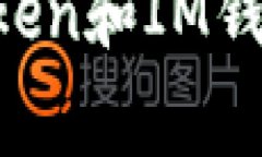 专家揭秘：Tokentoken和IM钱