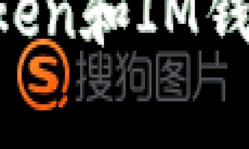 专家揭秘：Tokentoken和IM钱包的独家使用秘诀！