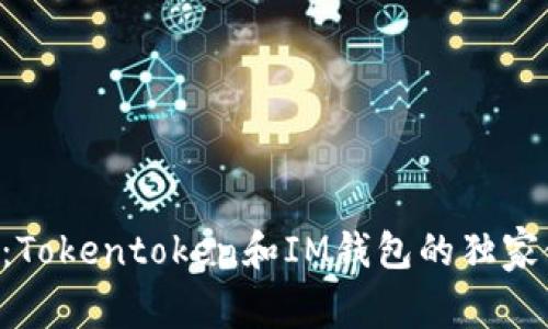 专家揭秘：Tokentoken和IM钱包的独家使用秘诀！