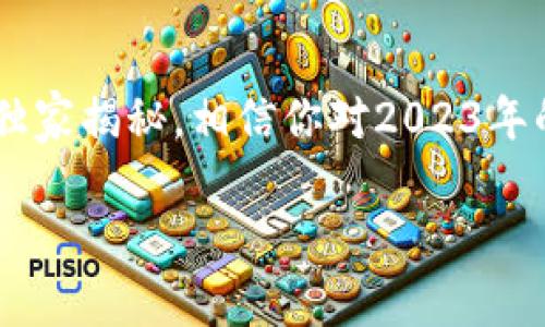   2023年虚拟币钱包专家独家揭秘：全球排名及使用秘诀 / 

 guanjianci 虚拟币钱包, 全球排名, 使用秘诀 /guanjianci 

前言：虚拟币钱包的重要性
说真的，在这个数字经济快速发展的时代，虚拟币钱包的使用愈发重要。对于刚接触投资加密货币的小伙伴来说，选择一个安全且功能强大的钱包就显得尤为关键。你一定想知道哪个钱包在性能上更胜一筹，对吧？今天，我们就来深入探讨2023年全球虚拟币钱包的最新排名，分享使用这些钱包的秘诀，助你在加密市场立足！

一、什么是虚拟币钱包？
首先，我们得明确一下什么是虚拟币钱包。简单来说，虚拟币钱包就像是你现实生活中的钱包，是存放你加密货币的地方。它不是实体的硬件，而是由软件程序提供的一个安全介质，可以帮助你发送、接收及存储各种数字资产。

一般来说，虚拟币钱包分为两大类：热钱包和冷钱包。热钱包是指在线钱包，通常连接互联网，便于交易使用；冷钱包则是在离线状态下存储私人密钥，安全性更高，适合长时间储存资产。你可以根据自己的需求选择合适的类型。接下来，我们就来看看2023年虚拟币钱包的全球排名。

二、全球虚拟币钱包排名
目前市场上有很多虚拟币钱包，为了保证信息的准确性，以下排名结合了用户评价、功能多样性和安全性等方面的综合考虑。

h41. Coinbase Wallet/h4
作为知名的加密货币交易所，Coinbase的虚拟币钱包在全球范围内享有声誉。它的界面友好，非常适合新手用户。而且，Coinbase Wallet支持100多种数字资产的存储，你还可以直接在钱包内进行交易，省去不少麻烦。安全性方面，采用了多重验证机制，给用户提供了充分的保障。

h42. Metamask/h4
Metamask 是以太坊生态上非常受欢迎的一款数字钱包。说到DeFi和NFT，你绝对不能不提它！它允许用户随时与去中心化应用（DApps）无缝连接，操作简单，方便快捷。但如果你是第一次使用，可能需要一点时间上手，因为它的功能相对比较复杂。

h43. Trust Wallet/h4
Trust Wallet 是Binance官方推出的一款移动钱包，支持多种加密货币和代币的存储。特别是它的去中心化性质，确保用户的资金控制权。而且，你可以通过 Trust Wallet 直接进入 DApp 市场，方便进行各种线上操作。绝对是个不错的选择！

h44. Ledger Nano X/h4
如果你在寻找一款冷钱包，Ledger Nano X绝对是一款值得你投资的产品。它的安全性毋庸置疑，即便在连接网络时也能落实现实的加密保护。此外，它支持多种加密货币的存储，实用性极强。不过，作为一款硬件钱包，相对而言价位会高一些。

h45. Exodus Wallet/h4
Exodus 是一款非常人性化的桌面钱包，界面优美，易于操作。特别是在资产管理方面有着出色的表现，用户可以轻松访问多种加密货币。不过，它是一个热钱包，所以在安全性上稍显不足，适合频繁交易的用户使用。

三、如何选择适合自己的虚拟币钱包？
那么问题来了，如何选择适合自己的虚拟币钱包呢？以下是一些选择的小秘诀，供你参考！

h41. 了解钱包的类型/h4
如前面提到的，热钱包适合频繁交易，冷钱包则适合长期储存。分析自己的投资习惯，选择合适的类型非常重要。

h42. 检查安全性/h4
安全性是你选择钱包时最需要关注的要素。选择那些有良好口碑、经过时间检验的钱包，确保你的资产安全。

h43. 用户体验/h4
钱包的用户界面应该友好易用，不同用户的技术水平各有差异，选择一个简单易操作的钱包可以大大减少使用过程中的烦恼。

h44. 查看支持的币种/h4
不同的虚拟币钱包支持的币种各不相同，确保你选择的钱包能够储存你投资的加密货币。

h45. 考虑转账费用/h4
不同钱包的转账费用差异较大，建议在选择时考虑这一点，确保在交易时不会产生过高的费用。

四、虚拟币钱包的安全小贴士
在使用虚拟币钱包时，安全永远是第一位的。以下是一些小贴士，帮助你保护自己的加密资产：

h41. 定期更新你的设备/h4
保持你钱包应用及设备系统的更新至关重要，这样可以修复潜在的安全漏洞，增强保护。

h42. 使用强密码和双重认证/h4
确保你为钱包设置一个强密码，并开启双重认证，这样可以大大提高安全性。

h43. 谨防钓鱼网站/h4
时刻警惕钓鱼网站，特别是在输入个人信息和钱包地址时。不要随便点击陌生链接，保持警惕哦！

h44. 备份你的私钥/h4
私钥是你资产的“钥匙”，确保将其妥善保存在安全的地方，避免丢失或被盗。

h45. 仅在可信的设备上使用/h4
尽量在个人设备上使用虚拟币钱包，避免通过公共电脑或不安全的网络进行交易。

五、总结：选择合适的钱包，保障资产安全
综上所述，虚拟币钱包的选择对每个加密货币投资者来说都至关重要。你可以根据自己的需求以及上面提到的选购秘籍来做出选择。通过此次专家独家揭秘，相信你对2023年的全球虚拟币钱包排名有了更深入的了解。同时，牢记安全操作的各种小贴士，确保你在加密货币市场的顺利回归。

最后，祝你在加密货币投资的路上，能够收获更多的财富与乐趣！如果你对虚拟币钱包还有其他问题，欢迎随时交流哦！