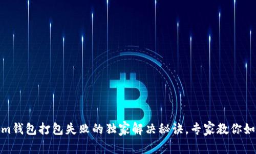 Tokenim钱包打包失败的独家解决秘诀，专家教你如何应对