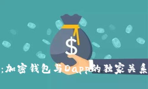 题目： 专家揭秘：加密钱包与Dapp的独家关系及其背后的秘密