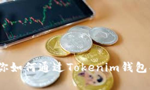 独家揭秘：专家教你如何通过Tokenim钱包买入以太坊的秘诀
