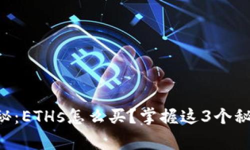 专家独家揭秘：ETHs怎么买？掌握这3个秘诀轻松入手！