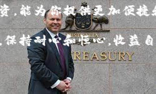    区块链专家独家揭秘：如何通过钱包投资股票和基金的秘诀  / 

 guanjianci  区块链钱包, 股票基金, 投资秘诀  /guanjianci 

什么是区块链钱包？

说到区块链钱包，很多人可能会想起比特币和其他加密货币。实际上，区块链钱包不仅仅是存储数字资产的地方，它还可以作为你投资其他金融产品的工具。在金融市场上，股票和基金一直是很多投资者的首选，选择合适的投资方式将直接影响到你的财富增值能力。

股票与基金的基本概念

在深入探讨如何通过区块链钱包选股票和基金之前，我们先来快速回顾一下股票与基金的基本概念。

首先，股票是公司发行的所有权凭证，购买股票就意味着你拥有了公司的部分股份。而基金则是一种集合投资的工具，通过将多个投资者的资金集中起来，由专业的基金经理进行管理和投资。说白了，就是把钱交给别人来为你打理，省心省力。

区块链钱包在投资中的作用

区块链钱包的最大优势在于安全性和去中心化。传统的投资方式通常依赖于银行或券商来进行交易，而区块链钱包能够帮助你直接管理和交易数字资产。这种去中心化的范式使得投资者可以在没有中介的情况下进行交易，确保了资金的安全性。

为何使用区块链钱包选择股票和基金？

那么，为什么我们会建议使用区块链钱包来选择股票和基金呢？首先，区块链技术可以提供透明性，所有的交易记录都可以被追踪和验证。这种透明性意味着你可以更容易地对投资的公司或基金进行调研。

其次，通过区块链钱包，你可以进行全球化的投资。现在很多区块链钱包不仅支持加密货币的存储和交易，有些还开始支持法币甚至传统金融产品的交易，这给投资者带来了更多的选择。

选择股票基金的秘诀

接下来的部分，我们将分享一些选择股票和基金的小秘诀，希望能帮助你在投资过程中做出明智的决策。

h41. 研究公司基本面/h4

当你准备投资某个股票时，首先要对这家公司进行深入的研究。查看公司的财务报告、盈利能力、市场份额等基本面资料，不仅能够帮助你评估风险，还可以判断其未来的成长性。

h42. 关注市场趋势/h4

在选择股票时，市场趋势也是非常重要的因素。你需要根据行业动态、经济环境、政策法规等因素，来判断某个行业的未来走向。如果你发现某个行业在未来的增长潜力很大，可以大胆入手相关的股票。

h43. 基金经理的实力/h4

投资基金时，选择优秀的基金经理无疑是至关重要的。他们的专业经验、过往业绩、投资理念等都是需要重点考量的因素。你可以查看一些第三方评级机构对基金经理的评价，挑选出那些在业绩上有突出表现的基金。

h44. 分散投资/h4

无论是股票还是基金，分散投资都是降低风险的重要策略。不要把所有的鸡蛋放在一个篮子里，将资金分散到不同的投资品种中，能够有效防止因单一投资失败而造成的重大损失。

h45. 实时跟踪与调整/h4

在投资后，定期跟踪你的投资组合并进行必要的调整是非常重要的。如果某支股票表现不佳，就要及时做出反应，考虑是否需要减仓或止损，确保你的资产能够在最的状态下增长。

如何通过区块链钱包进行投资操作？

现在，你可能已经对如何选择股票和基金有了一定了解。那么具体如何通过区块链钱包进行操作呢？

h41. 注册一个区块链钱包/h4

首先，你需要选择一个合适的区块链钱包进行注册。现在市场上有很多不同种类的钱包，选择一个用户界面友好、安全性强的钱包是关键。大多数钱包还提供了多重认证，确保你的资产安全。

h42. 充值法币或加密货币/h4

注册完成后，你需要在钱包中充入资金。你可以选择法币充值，也可以将其他加密资产转入钱包。确保你的资金充足，这样才能进行后续的投资。

h43. 选择投资标的/h4

在区块链钱包中查找你想要投资的股票或基金。许多钱包会提供实时的市场数据和预测分析，帮助你更好地做出决策。

h44. 下单交易/h4

确认选择后，你可以直接在钱包中下单交易。这一过程通常非常简单，按照系统提示操作即可。在确认交易前，一定要仔细检查交易信息，以避免不必要的损失。

h45. 监控和管理/h4

最后，不要忘记定期检查你的投资组合表现。随着市场的变化，适时调整自己的投资策略。从而，确保你的投资始终处于最佳状态。

小结

选择股票和基金的过程可能会有点复杂，但通过科学的方法和策略，我们完全可以驾驭它。此外，利用区块链钱包进行投资，能为你提供更加便捷和安全的投资体验。

如果你在投资的过程中遇到什么问题，或者有任何疑问，随时可以向我们咨询哦！说真的，投资是一件时间与经验的积累，保持耐心和恒心，收益自会水到渠成。

希望以上的分享对你有所帮助，让我们一起在投资的道路上越走越远，賺取属于自己的财富吧！