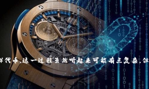 在这篇文章中，我将向你详细介绍如何使用TokenIM创建以太坊（ETH）代币。这一过程虽然听起来可能有点复杂，但是如果你跟着步骤来操作，相信一定能顺利完成。那么，我们就开始吧！

专家教你如何创建ETH代币：独家秘诀大公开！