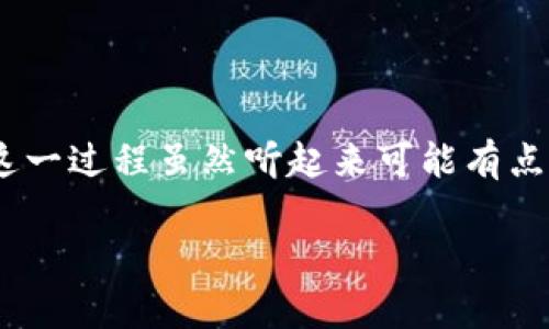 在这篇文章中，我将向你详细介绍如何使用TokenIM创建以太坊（ETH）代币。这一过程虽然听起来可能有点复杂，但是如果你跟着步骤来操作，相信一定能顺利完成。那么，我们就开始吧！

专家教你如何创建ETH代币：独家秘诀大公开！