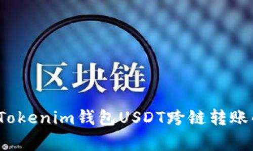 专家揭秘：Tokenim钱包USDT跨链转账的独家秘诀