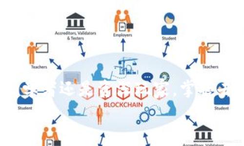 探索去中心化钱包：专家分享独家秘诀，轻松管理你的数字资产！
去中心化钱包, 数字资产管理, 加密货币安全/guanjianci

什么是去中心化钱包？
说到去中心化钱包，首先我们得了解它的基本概念。简单来说，去中心化钱包就是一种不依赖于第三方机构来管理你的加密货币的数字钱包。与传统的中心化钱包不同，它给你提供了完全的控制权，意味着只有你才能访问和管理你的资产。想象一下，你的资金就像是藏在自己家里的保险箱里，而不是存放在银行。说真的，这样的安全感是很多人追求的！

去中心化钱包的优势
为什么去中心化钱包越来越受欢迎呢？这其中有几个重要的优势：
ul
    listrong安全性：/strong在去中心化系统中，你的私钥和资产完全掌握在自己手中，这降低了被黑客攻击或被平台封禁的风险。即使平台出问题，你的资金也不受影响。/li
    listrong隐私保护：/strong去中心化钱包通常不需要用户提供个人信息，从而有效保护隐私。这就像在街上购物，不用提供姓名和地址，真是太爽了！/li
    listrong全球可访问性：/strong无论你身处何地，只要有互联网连接，就可以随时随地访问你的数字资产。这在某种程度上打破了地理限制，增加了方便性。/li
/ul

去中心化钱包的工作原理
去中心化钱包的工作原理可能听起来有点复杂，但其实一旦理解了基本流程，就会觉得十分自然。简而言之，去中心化钱包通过区块链网络进行资产交易，用户的私钥存储在本地设备上，所有交易通过网络进行加密和确认。
在你进行交易时，钱包会将你的指令在区块链网络中广播，相关节点会验证这个交易的有效性。一旦确认，就会将交易记录写入区块链。这整个过程是不需要中介机构的参与的，所有操作都在去中心化的模式下完成。

如何选择合适的去中心化钱包？
面对市场上琳琅满目的去中心化钱包，如何选择一个合适的呢？
ul
    listrong安全性优先：/strong一定要选择那些信誉好、经受住时间考验的钱包，看看用户的评价、社区反馈等等。比如说一些知名的硬件钱包和软件钱包，都有很高的安全性。/li
    listrong功能丰富：/strong不同钱包提供的功能差异很大，有些支持多种类型的数字资产，有些则专注某一特定币种。根据你自己的需求选择相应的钱包。/li
    listrong用户体验：/strong一个友好的用户界面往往能让你更轻松地管理资产。试着找找那些操作简单、易于上手的选项，这样使用起来会更加顺手。/li
/ul

去中心化钱包的使用步骤
学会使用去中心化钱包并不难，一般来说，包括以下几个简单步骤：
ol
    listrong下载和安装：/strong选择合适的钱包，下载并安装到你的设备上。确保从官方渠道获取，以避免下载到恶意软件。/li
    listrong创建钱包：/strong打开软件，按照指引创建新钱包，系统会给你生成一组助记词（通常是12-24个随机单词），一定要妥善保管，因为丢了它，你就无法找回钱包里的资产。/li
    listrong充值资产：/strong通过交易所或者其他方式将加密货币转入到你的去中心化钱包。每种币种的充值方法可能会有所不同，查阅相关资料，确保准确无误。/li
    listrong管理资产：/strong你可以随时查看资产余额，发送或接收资金，甚至进行交易。所有操作都可以在钱包界面上轻松找到。/li
/ol

去中心化钱包的安全注意事项
使用去中心化钱包的同时，也不能忽视安全问题。以下是一些重要的安全建议：
ul
    listrong备份助记词：/strong始终将你的助记词安全备份，可以写在纸上，并放在安全的地方。切记，任何人都不能获取这个信息。/li
    listrong启用二次验证：/strong如果钱包支持二步验证功能，务必开启。这样即使你的设备被盗，其他人也无法轻易访问你的账户。/li
    listrong定期更新：/strong保持钱包软件的更新，确保使用的版本是最新的，修复已知的安全漏洞。/li
/ul

常见问题解答
在使用去中心化钱包的过程中，可能会遇到一些常见问题，下面来简单解答一下：
ul
    listrong我可以恢复丢失的钱包吗？/strong如果你丢失了助记词，基本上是无法找回钱包里的资产，所以一定要妥善保管。/li
    listrong去中心化钱包安全吗？/strong在使用得当的情况下，去中心化钱包是非常安全的，但还是需要用户承担一定的风险。/li
    listrong我可以将所有类型的加密货币存放在去中心化钱包里吗？/strong不一定，要根据具体钱包的功能和支持的币种来决定。/li
/ul

总结
去中心化钱包给我们提供了一个安全、高效、私密的资产管理方式。专家们普遍认为，未来数字资产的管理必然会朝着去中心化的方向发展。无论你是数字货币的初学者还是资深玩家，掌握去中心化钱包的运用技巧，无疑能让你的投资之路更加顺畅。
所以，赶紧行动起来，选择一款适合你的去中心化钱包，开始掌控自己的数字资产吧！你懂的，这才是对自己财富真正负责的表现！