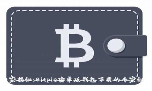 独家揭秘：Bitpie安卓版钱包下载的专家秘诀