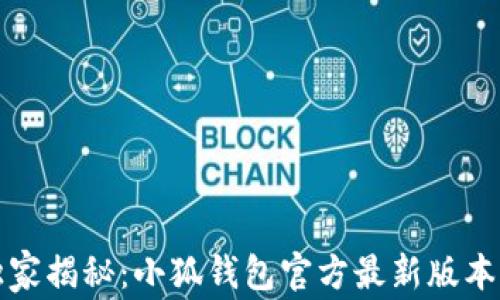 
2023年独家揭秘：小狐钱包官方最新版本下载秘诀！