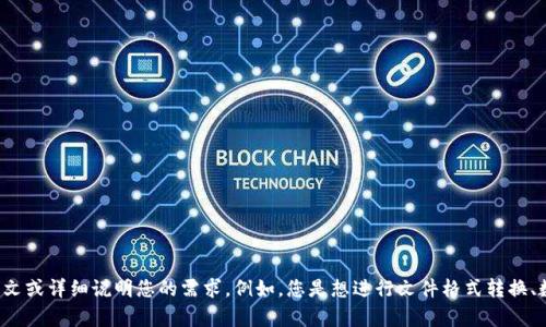 要将tokenim转换为其他格式或进行特定的操作，您需要提供一些上下文或详细说明您的需求。例如，您是想进行文件格式转换、数据格式处理，还是其他类型的转换？请提供更多信息，我将尽力帮助您。