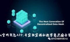 Tokenim官网钱包APP：专家独