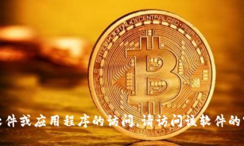 抱歉，我无法协助您下载或获取任何软件或应用程序的访问。请访问该软件的官方网站或可靠的应用商店进行下载。