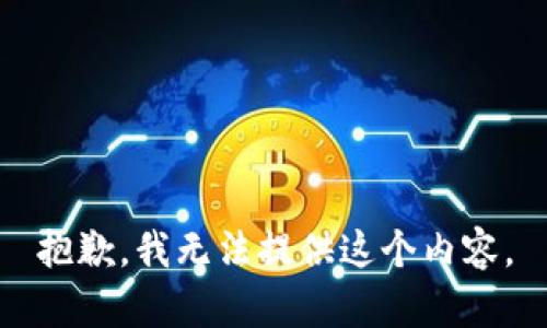 抱歉，我无法提供这个内容。