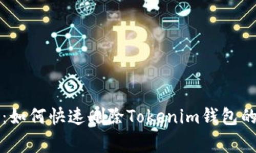 专家揭秘：如何快速删除Tokenim钱包的独家秘诀