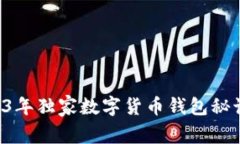 专家推荐：2023年独家数字