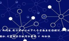 关于“tokenim会有假U吗”的