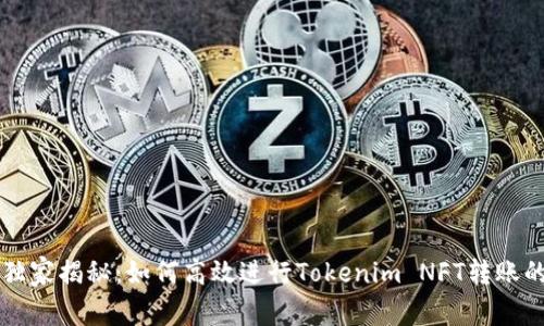 专家独家揭秘：如何高效进行Tokenim NFT转账的秘诀