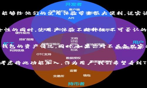 看起来您在寻找有关Tokenim最新版缺少“观察钱包”功能的信息。以下是一个关于这个主题的详细介绍。

Tokenim最新版缺少观察钱包功能的原因
说真的，Tokenim 是一款广受欢迎的加密钱包管理工具，用户可以方便地管理自己的数字资产。然而，最近的一些更新让部分用户感到些许失望，尤其是“观察钱包”功能的缺失。这项功能本来是让用户能够方便地观察他们的其他钱包，而无需将其资产转移到 Tokenim 中。在最新版中，这个功能没有保留，这让不少用户疑惑不解。

Tokenim的初衷和发展
众所周知，各大加密钱包的竞争十分激烈，每个钱包都有其独特的功能和市场定位。Tokenim 最初的设计宗旨是为用户提供一个简洁、安全的管理环境，让用户能够方便地进行交易、查看余额等。在这个基础上，观察钱包功能的加入可以让用户更全面地管理和了解自己的资产。

缺少观察钱包的影响
那么，缺少这个功能到底对用户有哪些影响呢？我们可以从几个方面来看。首先，对于那些拥有多个钱包的用户而言，观察钱包功能的缺失意味着他们需要在不同的钱包和工具间频繁切换，增加了寻找某一资产状态的复杂性。其次，这可能会影响用户对Tokenim的接受度，因为很多用户喜欢将所有的资产和信息集中在一个地方。

用户反馈与建议
用户的反馈一直是产品改进的重要依据。许多用户在更新后纷纷在社交媒体上表达了自己的不满和建议。大家一致认为，回归观察钱包的功能能够给他们的使用体验带来很大便利。说实话，许多用户肌肉记忆地已习惯了这个功能。如果能在未来的版本中重新加入，那将是一个不错的决定。

Tokenim未来的发展方向
作为一款新兴的钱包应用，Tokenim 在未来的发展中一定会考虑用户的反馈。相信产品团队正在紧锣密鼓地进行功能调整和，力求在保持安全性的同时，使用户体验不断升级。不可否认的是，加密货币行业的发展日新月异，各类需求不断增加，Tokenim 也需要根据市场动态做出相应改变。

如何应对观察钱包功能缺失的问题
尽管观察钱包的缺失带来了不便，但用户仍然可以通过其他方式来管理自己的资产。例如，用户可以利用一些在线工具或其他钱包来跟踪多个钱包的资产情况。同时，如果你对不具备观察功能的Tokenim感到困扰，也可以考虑使用其他钱包应用进行补充。

总结与期待
综上所述，Tokenim 最新版缺少观察钱包功能无疑在一定程度上影响了用户的使用体验。不过，随着用户反馈的整合，未来的版本或许会重新考虑将此功能加入。作为用户，我们希望看到Tokenim能够不断进化，期待他们能为我们带来更好的使用体验，帮助我们在加密世界中游刃有余。

Tokenim,观察钱包功能,加密货币/guanjianci
Tokenim最新版独家分析：缺少观察钱包功能的专家秘诀