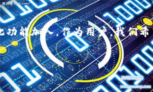 看起来您在寻找有关Tokenim最新版缺少“观察钱包”功能的信息。以下是一个关于这个主题的详细介绍。

Tokenim最新版缺少观察钱包功能的原因
说真的，Tokenim 是一款广受欢迎的加密钱包管理工具，用户可以方便地管理自己的数字资产。然而，最近的一些更新让部分用户感到些许失望，尤其是“观察钱包”功能的缺失。这项功能本来是让用户能够方便地观察他们的其他钱包，而无需将其资产转移到 Tokenim 中。在最新版中，这个功能没有保留，这让不少用户疑惑不解。

Tokenim的初衷和发展
众所周知，各大加密钱包的竞争十分激烈，每个钱包都有其独特的功能和市场定位。Tokenim 最初的设计宗旨是为用户提供一个简洁、安全的管理环境，让用户能够方便地进行交易、查看余额等。在这个基础上，观察钱包功能的加入可以让用户更全面地管理和了解自己的资产。

缺少观察钱包的影响
那么，缺少这个功能到底对用户有哪些影响呢？我们可以从几个方面来看。首先，对于那些拥有多个钱包的用户而言，观察钱包功能的缺失意味着他们需要在不同的钱包和工具间频繁切换，增加了寻找某一资产状态的复杂性。其次，这可能会影响用户对Tokenim的接受度，因为很多用户喜欢将所有的资产和信息集中在一个地方。

用户反馈与建议
用户的反馈一直是产品改进的重要依据。许多用户在更新后纷纷在社交媒体上表达了自己的不满和建议。大家一致认为，回归观察钱包的功能能够给他们的使用体验带来很大便利。说实话，许多用户肌肉记忆地已习惯了这个功能。如果能在未来的版本中重新加入，那将是一个不错的决定。

Tokenim未来的发展方向
作为一款新兴的钱包应用，Tokenim 在未来的发展中一定会考虑用户的反馈。相信产品团队正在紧锣密鼓地进行功能调整和，力求在保持安全性的同时，使用户体验不断升级。不可否认的是，加密货币行业的发展日新月异，各类需求不断增加，Tokenim 也需要根据市场动态做出相应改变。

如何应对观察钱包功能缺失的问题
尽管观察钱包的缺失带来了不便，但用户仍然可以通过其他方式来管理自己的资产。例如，用户可以利用一些在线工具或其他钱包来跟踪多个钱包的资产情况。同时，如果你对不具备观察功能的Tokenim感到困扰，也可以考虑使用其他钱包应用进行补充。

总结与期待
综上所述，Tokenim 最新版缺少观察钱包功能无疑在一定程度上影响了用户的使用体验。不过，随着用户反馈的整合，未来的版本或许会重新考虑将此功能加入。作为用户，我们希望看到Tokenim能够不断进化，期待他们能为我们带来更好的使用体验，帮助我们在加密世界中游刃有余。

Tokenim,观察钱包功能,加密货币/guanjianci
Tokenim最新版独家分析：缺少观察钱包功能的专家秘诀