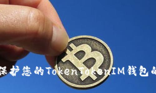 专家揭示：保护您的TokenTokenIM钱包的独家秘诀！