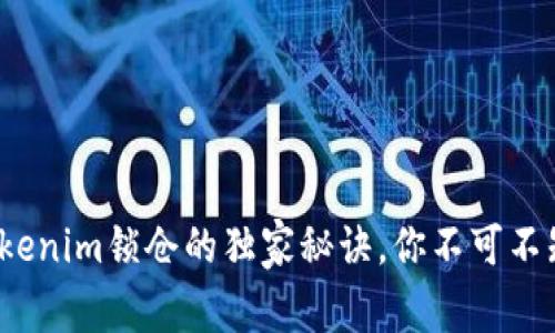 专家揭秘：tokenim锁仓的独家秘诀，你不可不知的投资技巧